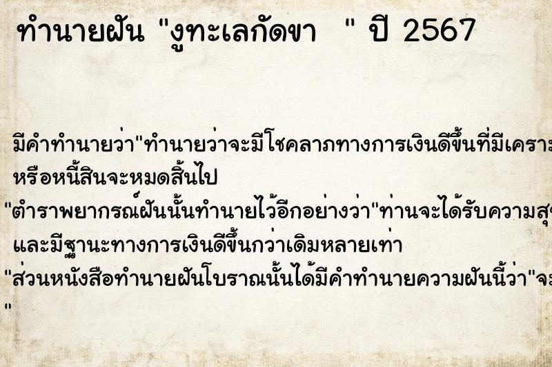 ทำนายฝันทำนายฝันงูทะเลกัดขา